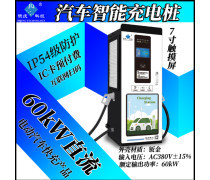 汽车充电桩
